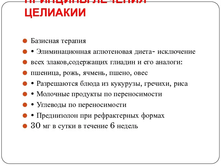 ПРИНЦИПЫ ЛЕЧЕНИЯ ЦЕЛИАКИИ Базисная терапия • Элиминационная аглютеновая диета- исключение