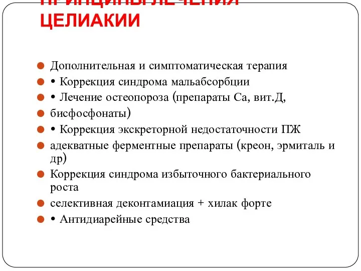 ПРИНЦИПЫ ЛЕЧЕНИЯ ЦЕЛИАКИИ Дополнительная и симптоматическая терапия • Коррекция синдрома