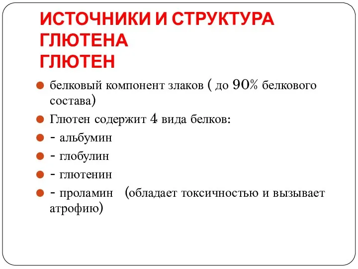 ИСТОЧНИКИ И СТРУКТУРА ГЛЮТЕНА ГЛЮТЕН белковый компонент злаков ( до