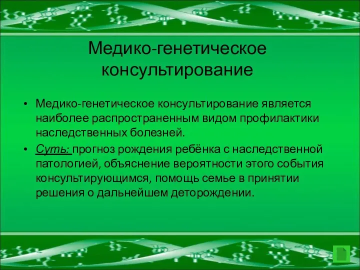 Медико-генетическое консультирование Медико-генетическое консультирование является наиболее распространенным видом профилактики наследственных