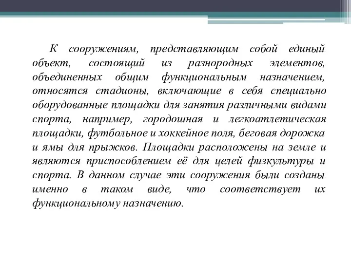 К сооружениям, представляющим собой единый объект, состоящий из разнородных элементов,