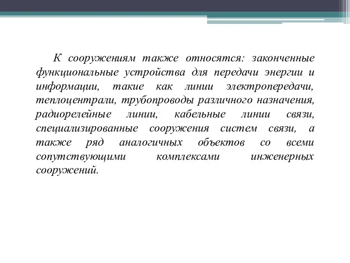 К сооружениям также относятся: законченные функциональные устройства для передачи энергии