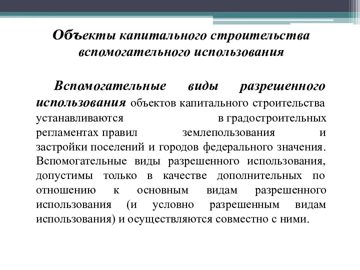 Объекты капитального строительства вспомогательного использования Вспомогательные виды разрешенного использования объектов