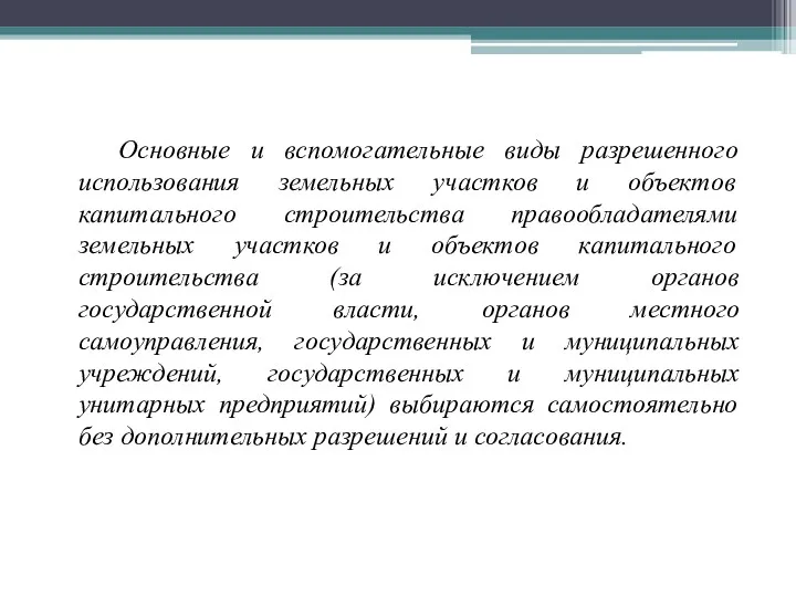 Основные и вспомогательные виды разрешенного использования земельных участков и объектов