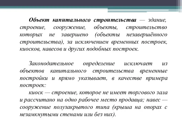 Объект капитального строительства — здание, строение, сооружение, объекты, строительство которых