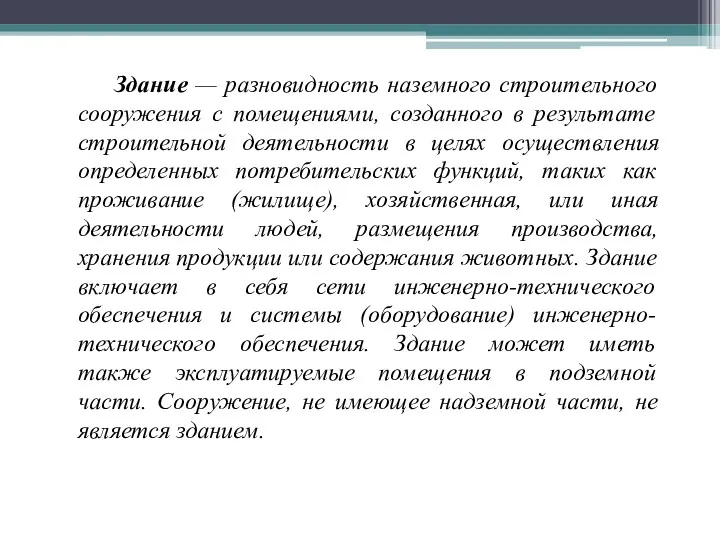 Здание — разновидность наземного строительного сооружения с помещениями, созданного в