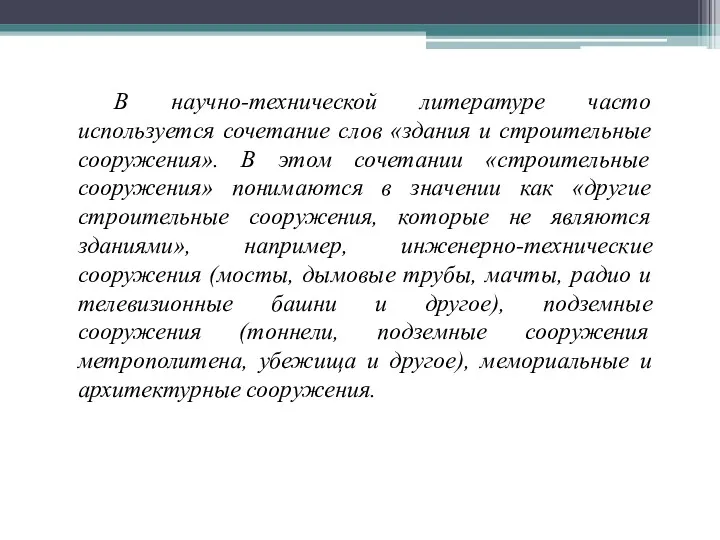 В научно-технической литературе часто используется сочетание слов «здания и строительные