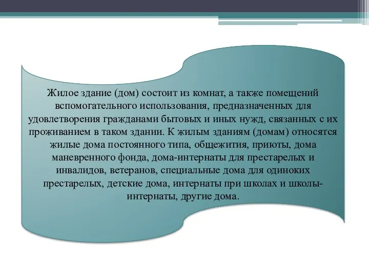 Жилое здание (дом) состоит из комнат, а также помещений вспомогательного