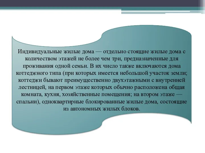 Индивидуальные жилые дома — отдельно стоящие жилые дома с количеством