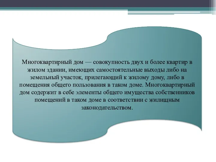 Многоквартирный дом — совокупность двух и более квартир в жилом