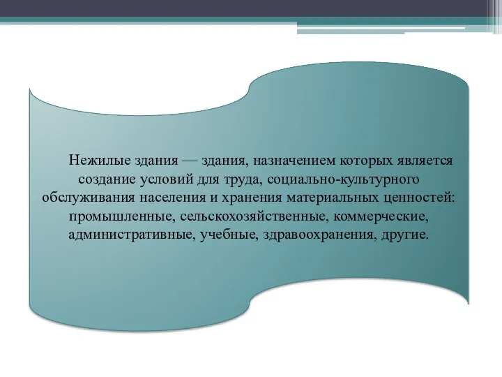 Нежилые здания — здания, назначением которых является создание условий для