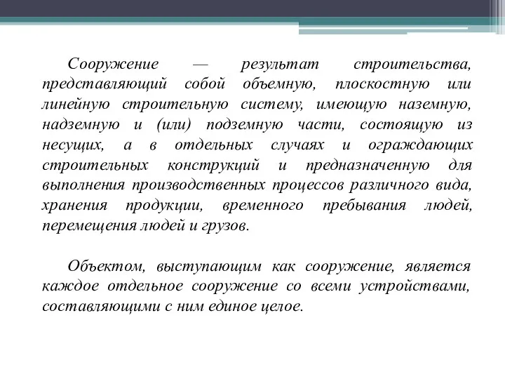 Сооружение — результат строительства, представляющий собой объемную, плоскостную или линейную