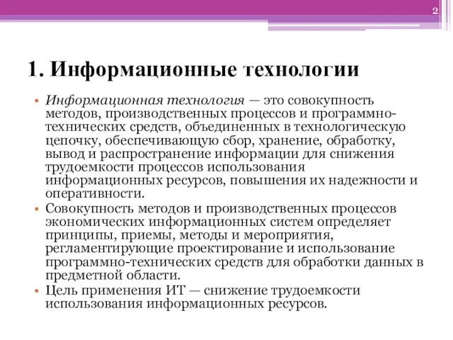 1. Информационные технологии Информационная технология — это совокупность методов, производственных