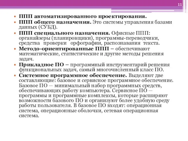 ППП автоматизированного проектирования. ППП общего назначения. Это системы управления базами