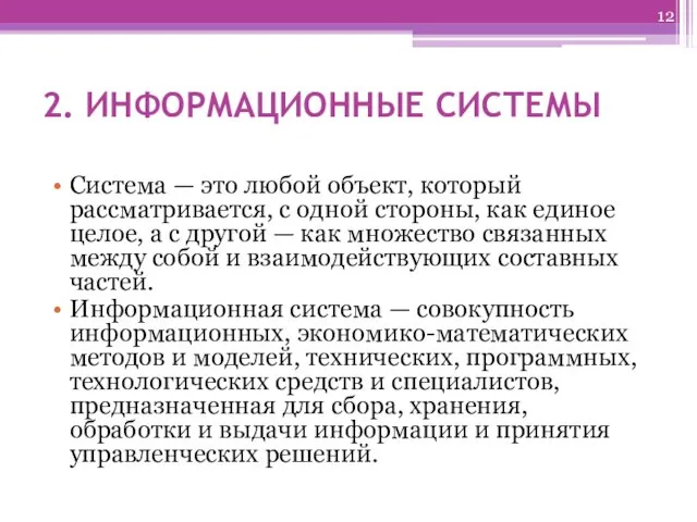 2. ИНФОРМАЦИОННЫЕ СИСТЕМЫ Система — это любой объект, который рассматривается,