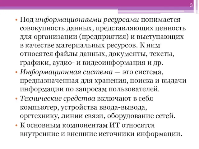 Под информационными ресурсами понимается совокупность данных, представляющих ценность для организации