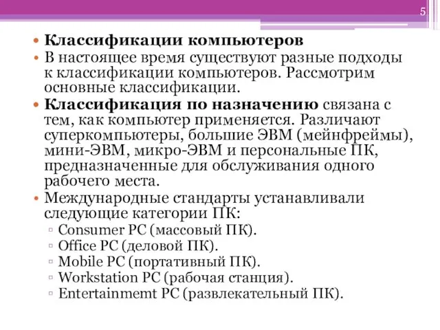 Классификации компьютеров В настоящее время существуют разные подходы к классификации