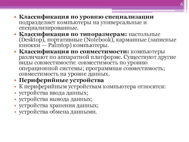 Классификация по уровню специализации подразделяет компьютеры на универсальные и специализированные.