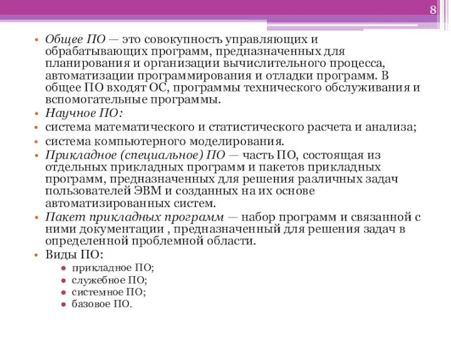 Общее ПО — это совокупность управляющих и обрабатывающих программ, предназначенных