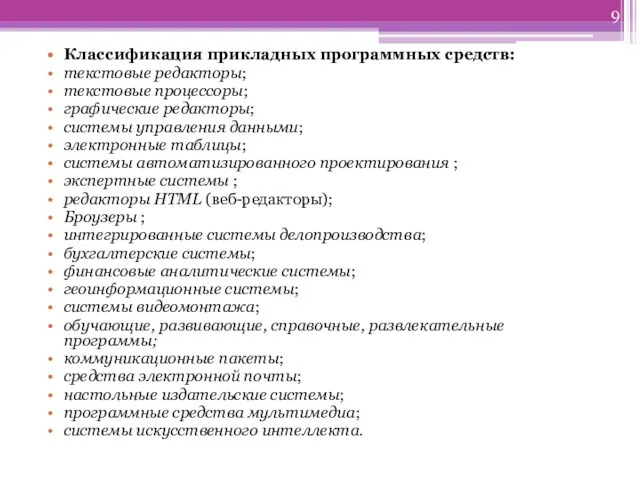 Классификация прикладных программных средств: текстовые редакторы; текстовые процессоры; графические редакторы;