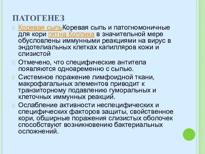 ПАТОГЕНЕЗ Коревая сыпьКоревая сыпь и патогномоничные для кори пятна Коплика