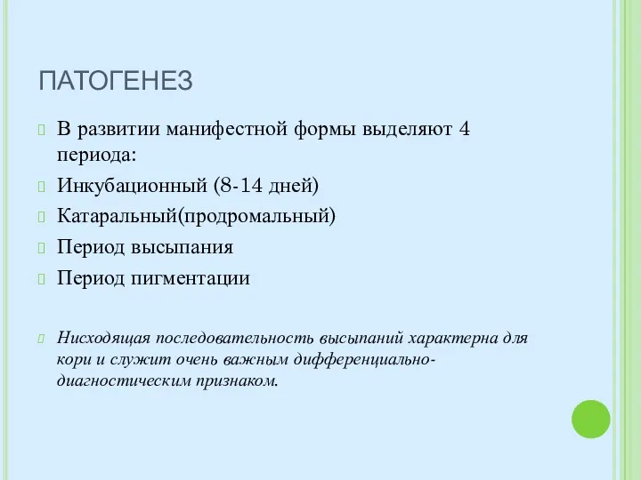 ПАТОГЕНЕЗ В развитии манифестной формы выделяют 4 периода: Инкубационный (8-14