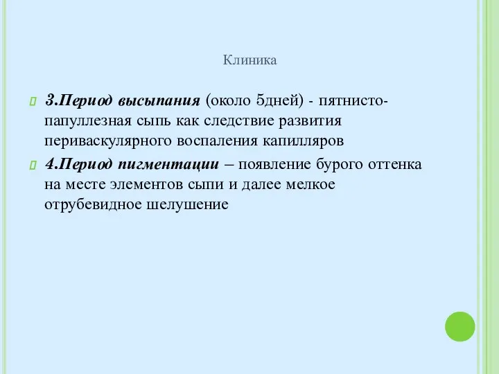 3.Период высыпания (около 5дней) - пятнисто-папуллезная сыпь как следствие развития