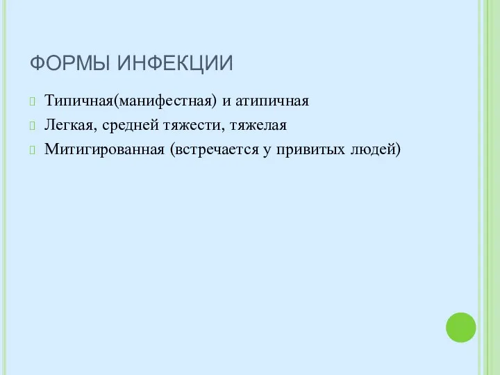 ФОРМЫ ИНФЕКЦИИ Типичная(манифестная) и атипичная Легкая, средней тяжести, тяжелая Митигированная (встречается у привитых людей)