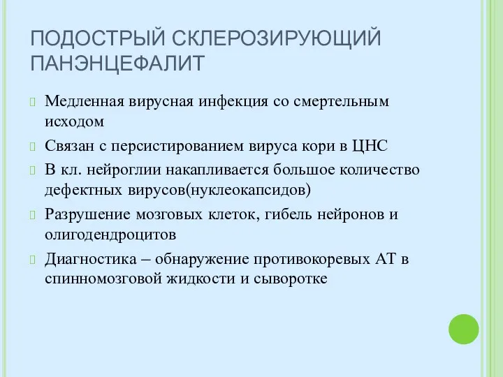 ПОДОСТРЫЙ СКЛЕРОЗИРУЮЩИЙ ПАНЭНЦЕФАЛИТ Медленная вирусная инфекция со смертельным исходом Связан