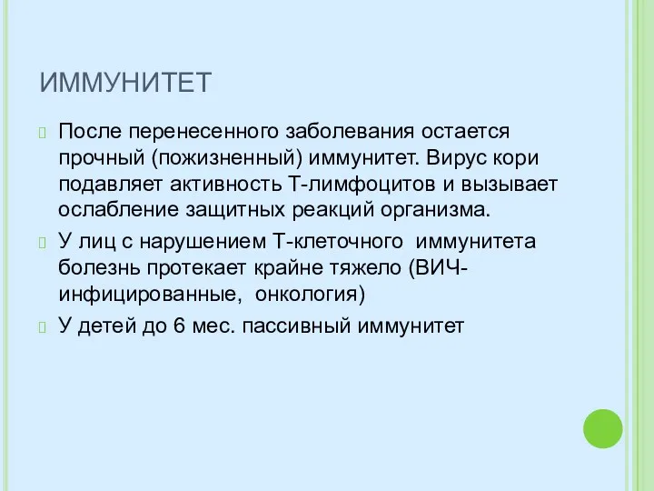 ИММУНИТЕТ После перенесенного заболевания остается прочный (пожизненный) иммунитет. Вирус кори