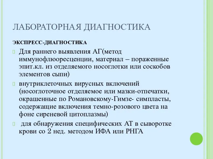 ЛАБОРАТОРНАЯ ДИАГНОСТИКА ЭКСПРЕСС-ДИАГНОСТИКА Для раннего выявления АГ(метод иммунофлюоресценции, материал –