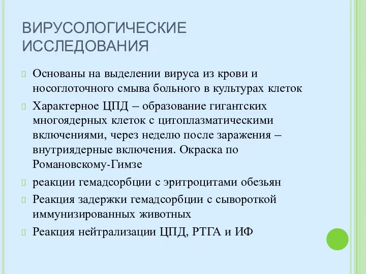 ВИРУСОЛОГИЧЕСКИЕ ИССЛЕДОВАНИЯ Основаны на выделении вируса из крови и носоглоточного