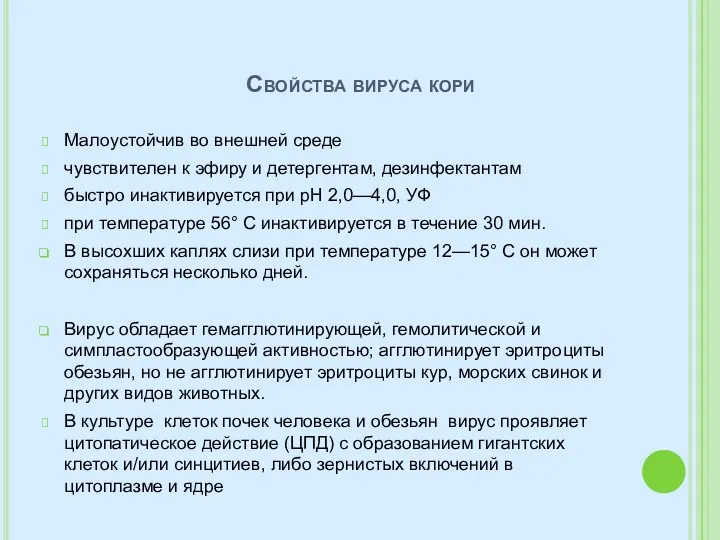 Свойства вируса кори Малоустойчив во внешней среде чувствителен к эфиру