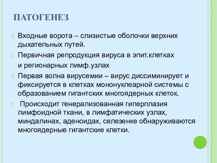 Входные ворота – слизистые оболочки верхних дыхательных путей. Первичная репродукция