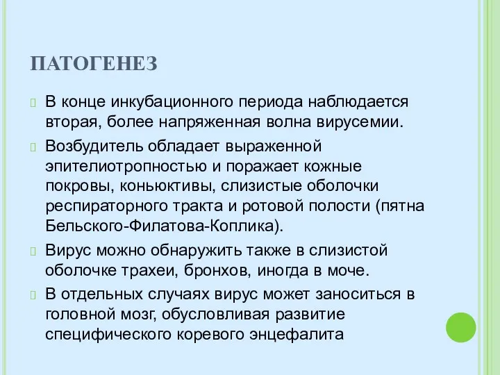 ПАТОГЕНЕЗ В конце инкубационного периода наблюдается вторая, более напряженная волна