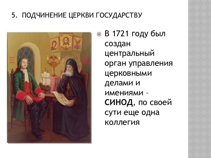 5. ПОДЧИНЕНИЕ ЦЕРКВИ ГОСУДАРСТВУ В 1721 году был создан центральный