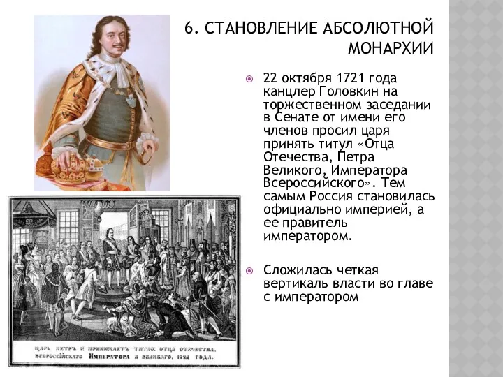 6. СТАНОВЛЕНИЕ АБСОЛЮТНОЙ МОНАРХИИ 22 октября 1721 года канцлер Головкин