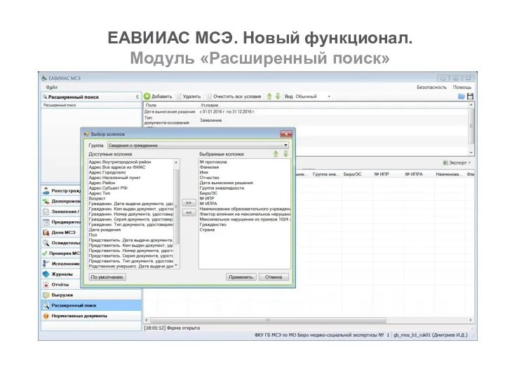 ЕАВИИАС МСЭ. Новый функционал. Модуль «Расширенный поиск»