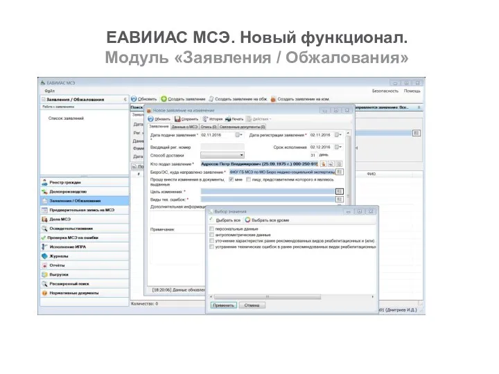 ЕАВИИАС МСЭ. Новый функционал. Модуль «Заявления / Обжалования»