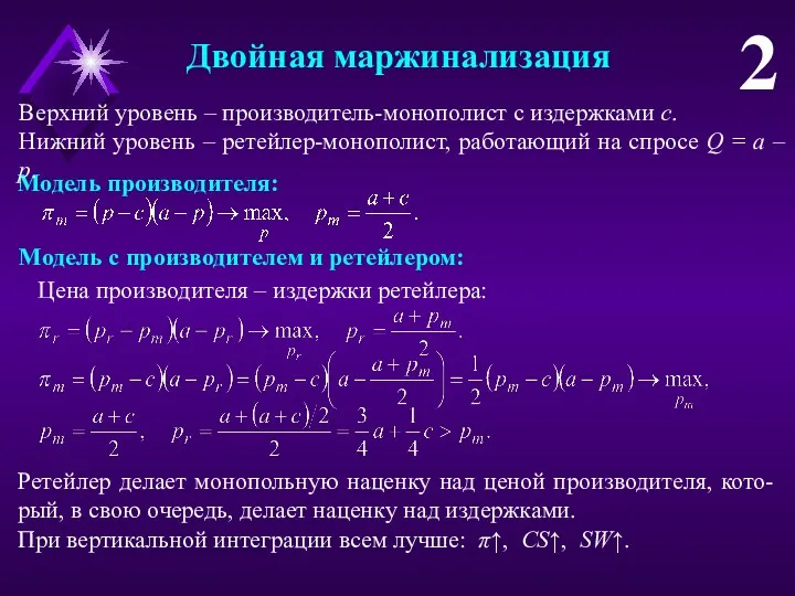 Модель производителя: Двойная маржинализация 2 Верхний уровень – производитель-монополист с