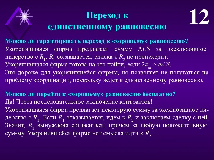 Переход к единственному равновесию 12 Можно ли гарантировать переход к