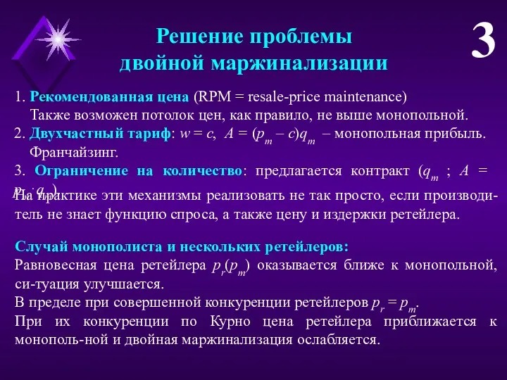 1. Рекомендованная цена (RPM = resale-price maintenance) Также возможен потолок