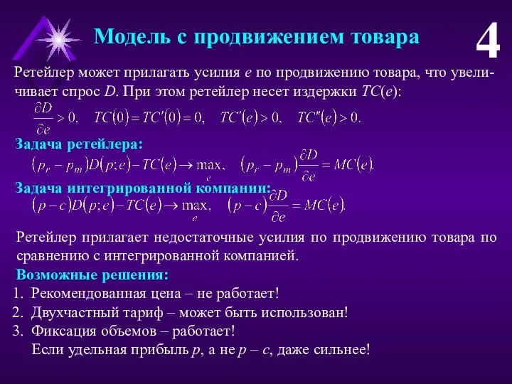 Ретейлер может прилагать усилия e по продвижению товара, что увели-чивает