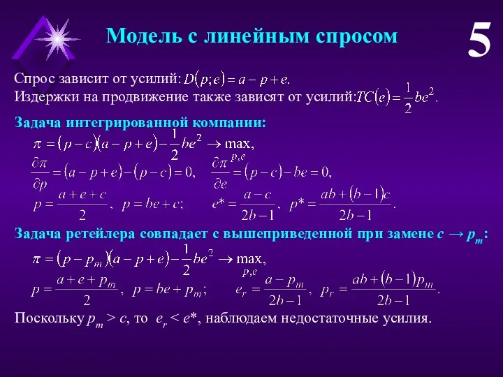 Спрос зависит от усилий: Издержки на продвижение также зависят от