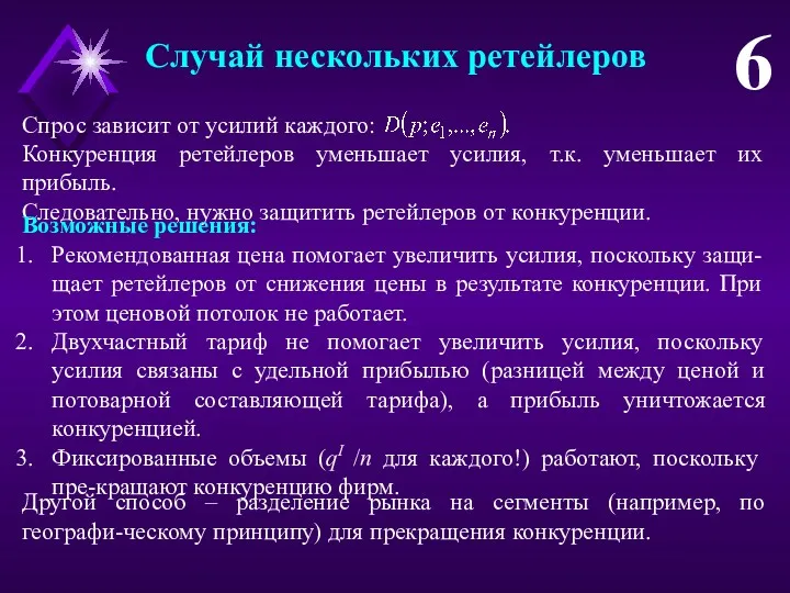 Спрос зависит от усилий каждого: Конкуренция ретейлеров уменьшает усилия, т.к.