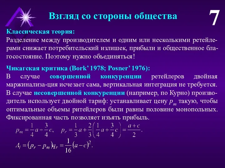 Взгляд со стороны общества 7 Классическая теория: Разделение между производителем