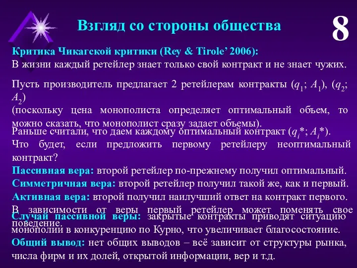 Взгляд со стороны общества 8 Критика Чикагской критики (Rey &