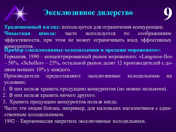 Эксклюзивное дилерство 9 Традиционный взгляд: используется для ограничения конкуренции. Чикагская