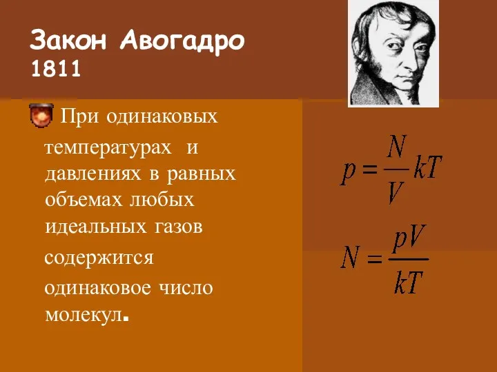 Закон Авогадро 1811 При одинаковых температурах и давлениях в равных