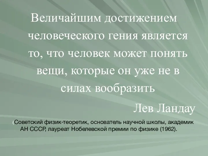 Величайшим достижением человеческого гения является то, что человек может понять